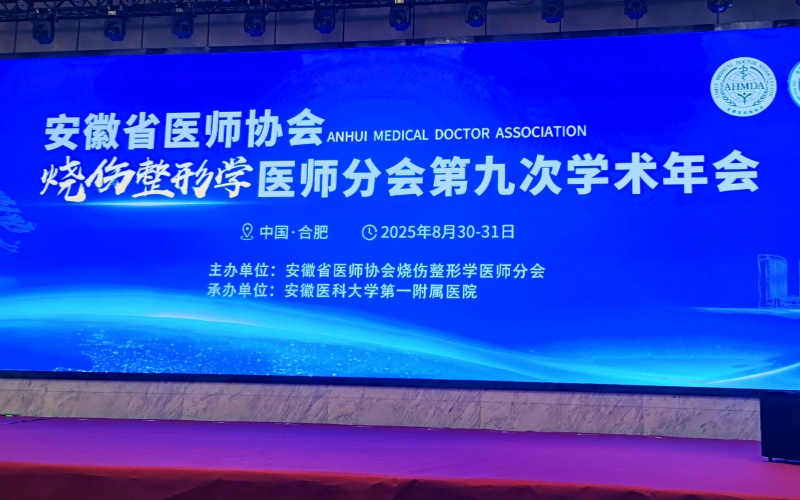 安徽省醫師協會燒傷整形學醫師分會第九次學術年會：萊沃醫療攜多款產品亮相，共推學科實踐與合作